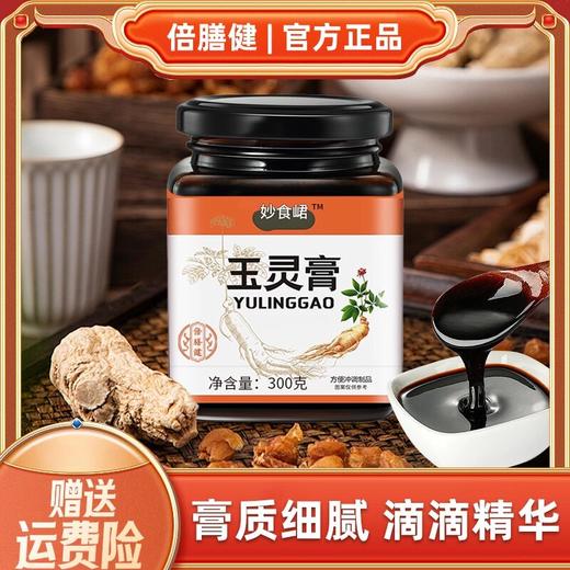 【妙食峮玉灵膏】正品玉灵膏 西洋参玉竹好膏严选匠心品质冲饮300g 商品图0