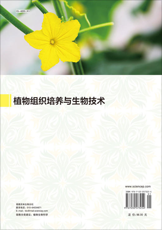 植物组织培养与生物技术 商品图1