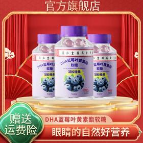 【官方旗舰店】DHA蓝莓叶黄素脂软糖 刷屏熬夜青少年成人果汁软糖