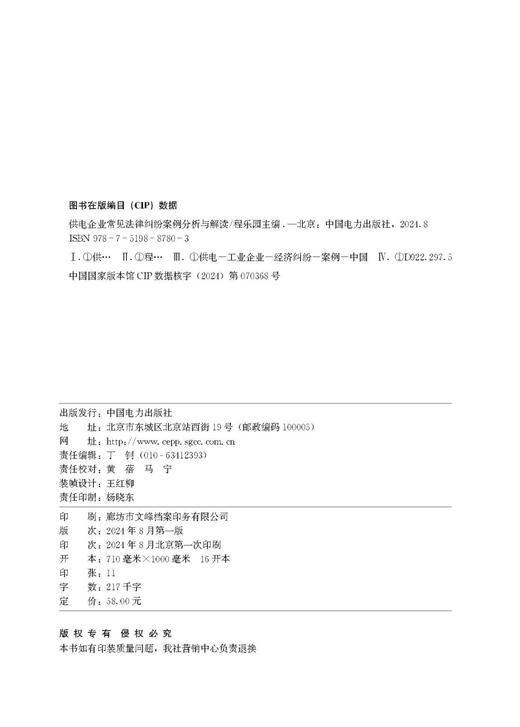 供电企业常见法律纠纷案例分析与解读 商品图3