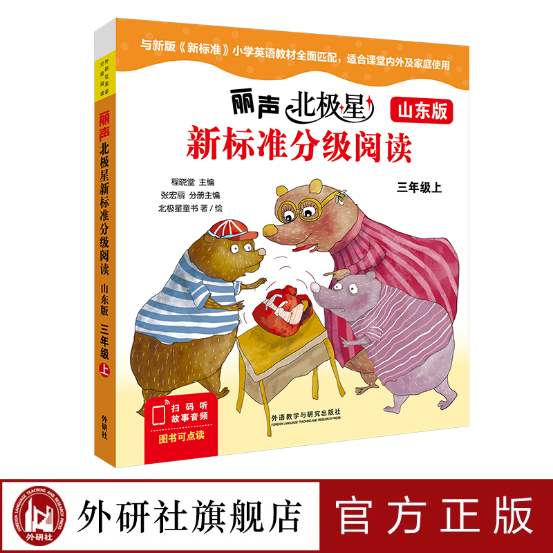 丽声北极星新标准分级阅读(山东版)