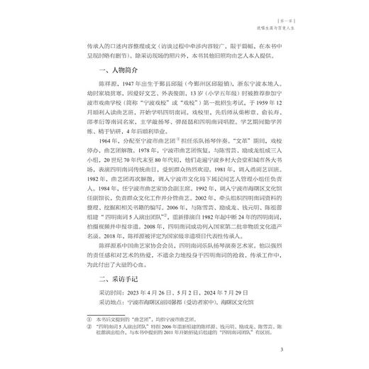 音乐口述史语境下的浙东四明南词研究/沈燕红/胡修远/沈姝辰/浙江大学出版社 商品图3