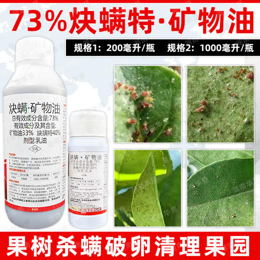73%炔螨矿物油苹果果树红蜘蛛成螨若螨卵专用杀螨剂杀虫剂正品 商品图3