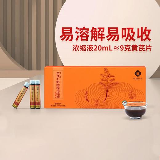 黄芪 石斛精粹【浓缩液】 商品图0