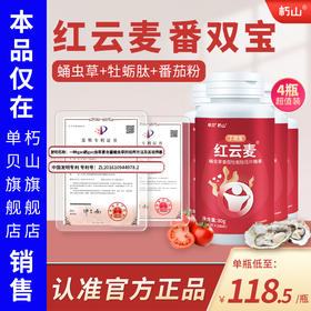 红云麦官方旗舰店】 4瓶装 番茄蛹虫草 丁双宝番双宝 单贝正品