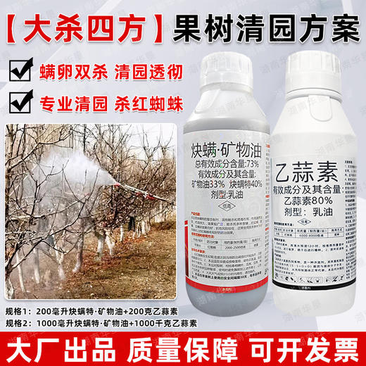 炔螨特矿物油乙蒜素套餐果园清园方案红蜘蛛专用杀虫剂清园剂正品 商品图1