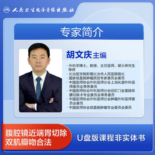 腹腔镜近端胃切除双肌瓣吻合法【U盘版】 商品图1