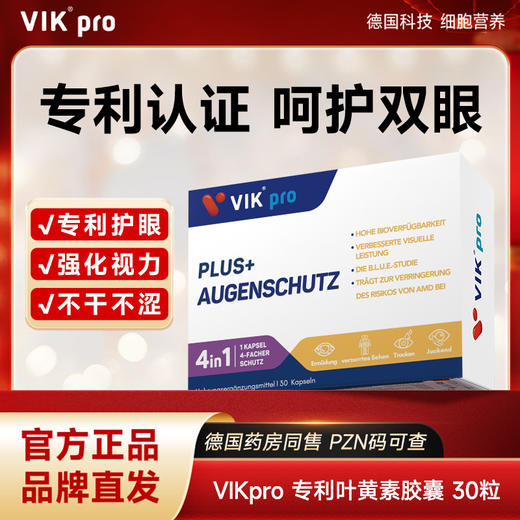 【优选上新】野兽优选｜VIKpro叶黄素软胶囊30粒/盒（跨境海淘商品不支持7天无理由退换） 商品图1