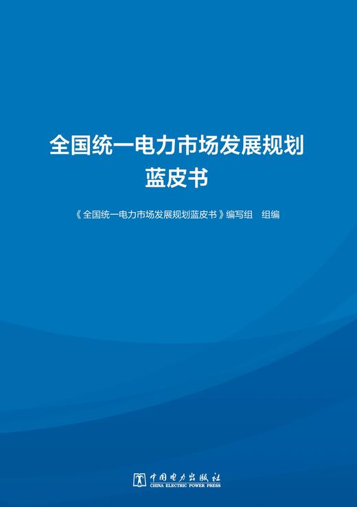 全国统一电力市场发展规划蓝皮书 商品图1