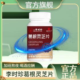【拍一发三】李时珍葛根灵芝片加班熬夜应酬护浓缩甘肝片成人正品