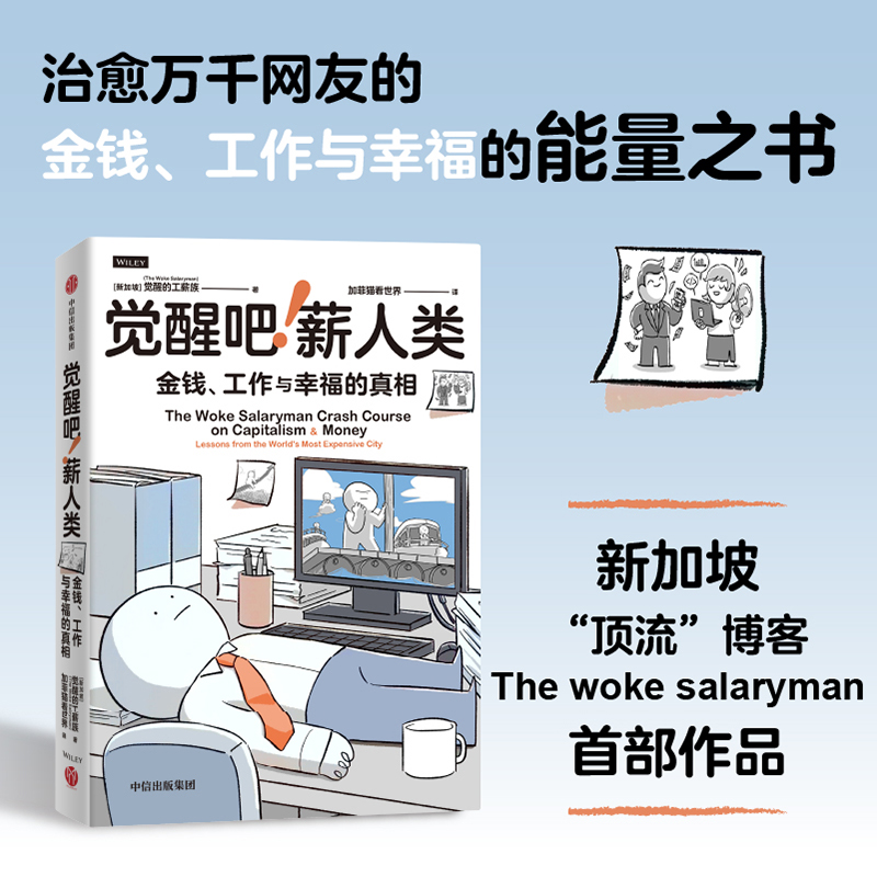 【墨菲】中信出版 | 觉醒吧！薪人类 加菲猫看世界