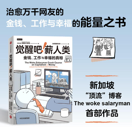 中信出版 | 觉醒吧！薪人类 加菲猫看世界 商品图0