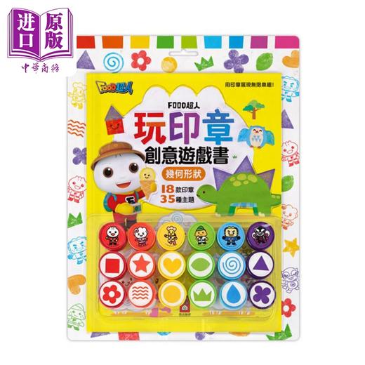 【中商原版】FOOD超人玩印章创意游戏书 几何形状 港台原版 儿童活动玩具书 18款印章让孩子自由发挥创意 认知形状 激发想像力 商品图0