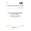 水电工程岩土试验仪器设备校验规程  第3部分：试验筛（NB/T 11568.3—2024）『作者：国家能源局』 商品缩略图0
