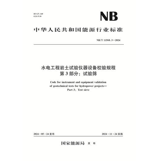 水电工程岩土试验仪器设备校验规程  第3部分：试验筛（NB/T 11568.3—2024）『作者：国家能源局』 商品图0