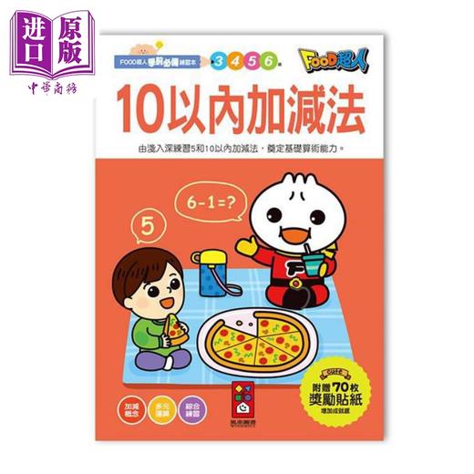 【中商原版】FOOD超人学前 练习本 10以内加减法 港台原版 儿童参考资料 练习加减法 训练算术能力打好学前基础 附奖励贴纸 商品图0
