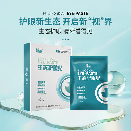 热卖中！！【生态护眼贴 解锁新“眼”界】丁教授新科技新生态护眼贴 天然草本 安全不刺激成人儿童可用 商品图3