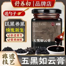 舒养初五黑如云膏乌黑膏舒养初如云膏五黑膏桑椹膏正品品牌店