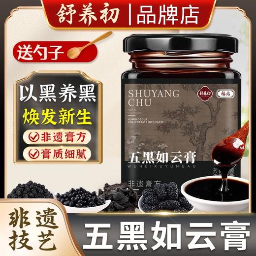 舒养初五黑如云膏乌黑膏舒养初如云膏五黑膏桑椹膏正品品牌店 商品图0