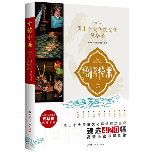 十传十美 佛山十大传统文化风华录 商品图0
