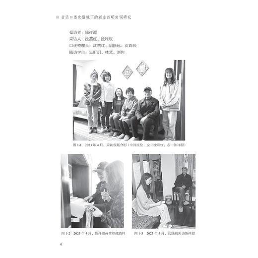 音乐口述史语境下的浙东四明南词研究/沈燕红/胡修远/沈姝辰/浙江大学出版社 商品图4
