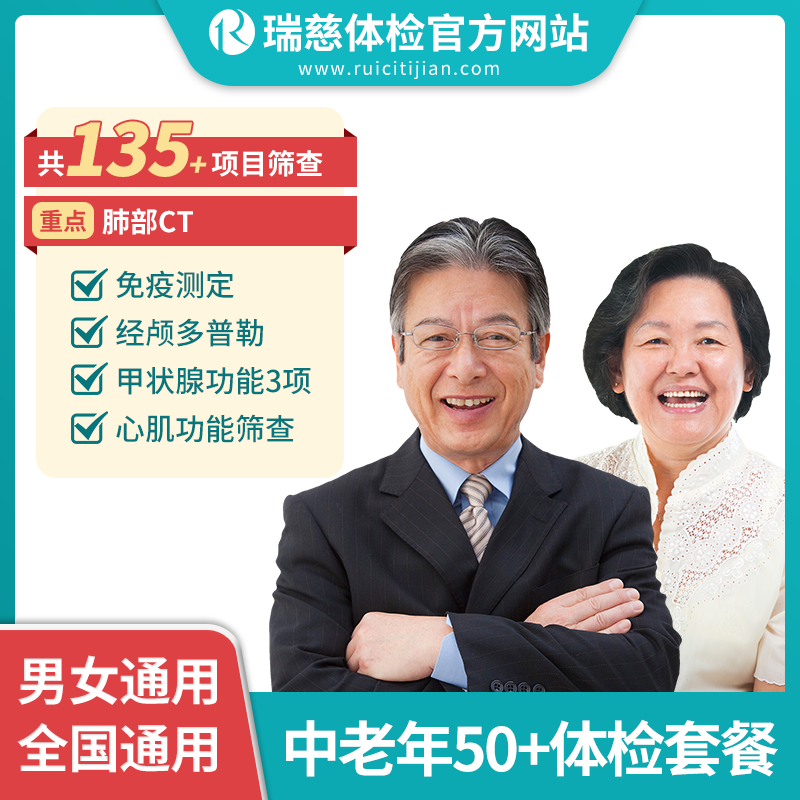 中老年50+体检套餐（单人套餐）（需打电话预约VIP，网上只能预约普检）（手机接收卡号密码）