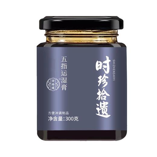 【旗舰正品】五指运湿膏伏湿膏古法熬制草本萃取茯苓薏苡仁300g/瓶 商品图4