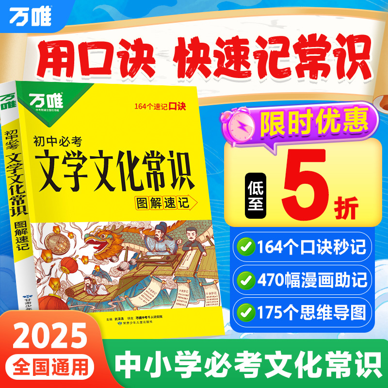 2025万唯中考初中必考文学文化常识漫画口诀速记小学高中初中中国古代历史现代文学文化百科大全语文基础知识手册万维官方旗舰店