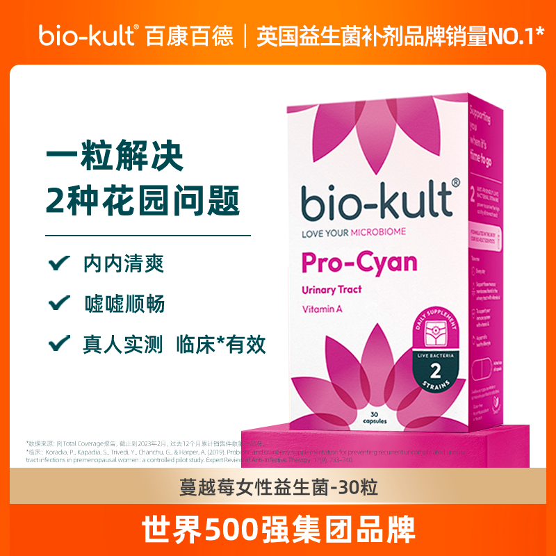 bio-kult百康百德呵护花园蔓越莓益生菌30粒英国原装