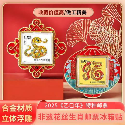 【好运连连•福运集结】非遗花丝生肖邮票冰箱贴  2025年《乙巳年》特种邮票，合金材质立体浮雕 商品图3