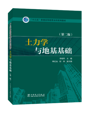 “十三五”普通高等教育本科规划教材 土力学与地基基础（第二版）