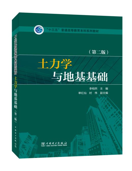 “十三五”普通高等教育本科规划教材 土力学与地基基础（第二版） 商品图0