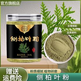 【旗舰正品】侧柏叶粉 植物草本碾粉居家日用必备精选柏叶粉130g/罐