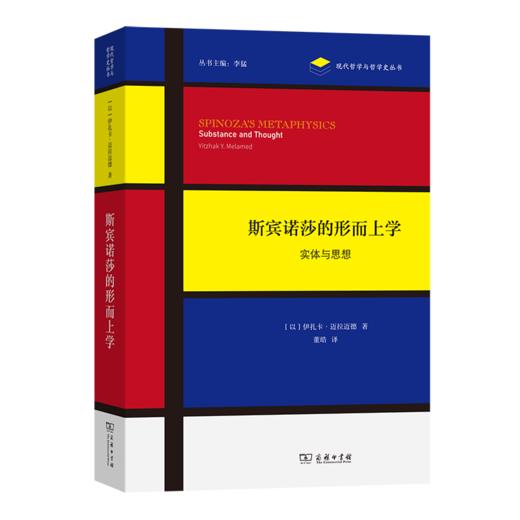 斯宾诺莎的形而上学(现代哲学与哲学史丛书) 商品图0