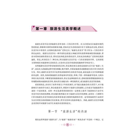 旅游生活美学/高等学校人文素质教育系列教材/卢静怡/张晶/冯侃/浙江大学出版社 商品图1