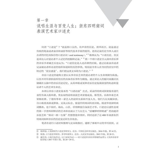 音乐口述史语境下的浙东四明南词研究/沈燕红/胡修远/沈姝辰/浙江大学出版社 商品图1