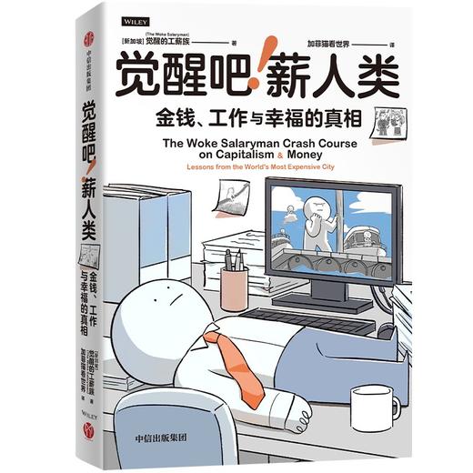 中信出版 | 觉醒吧！薪人类 加菲猫看世界 商品图1