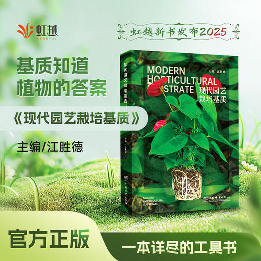 现代园艺栽培基质 &2689   江胜德主编（虹越花卉股份有限公司董事长、党总支书记、高级工程师）  中国林业出版社  花园时光工作室 商品图0