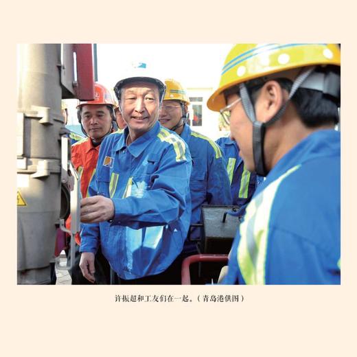 人民工匠许振超 中国工人出版社 商品图3