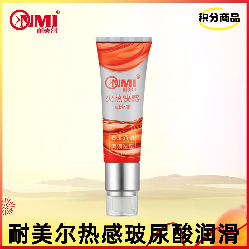 【积分兑换】耐美尔水溶性热感人体润滑液