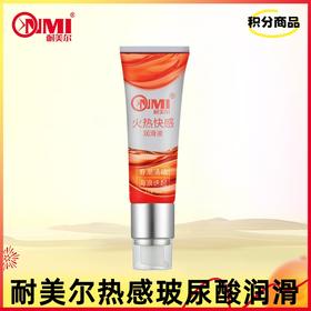【积分兑换】耐美尔水溶性热感人体润滑液