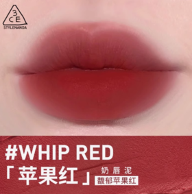 3CE 三熹玉 柔焦奶唇泥苹果红WHIP RED4g