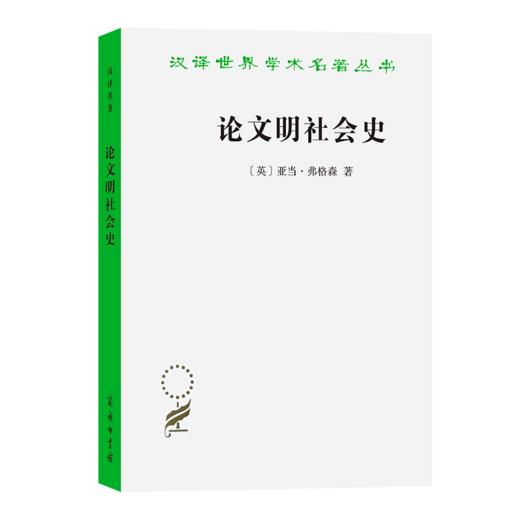 论文明社会史(汉译名著本21) 商品图0
