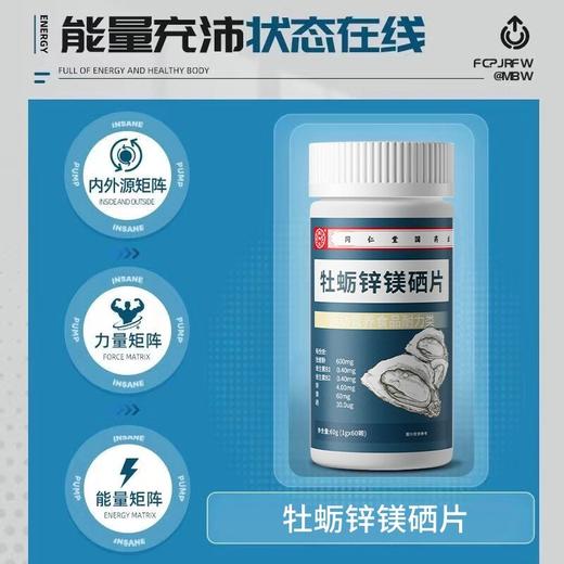 【福利】牡蛎锌镁硒片男士多种维生素营养成人健康运动官方正品60片 商品图2