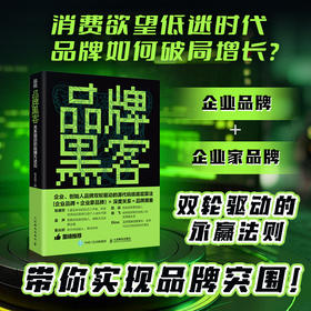品牌黑客关系驱动的品牌方法论 打造个人品牌 打造个人IP 打造企业IP IP变现 品牌建设 底层逻辑 品牌定位