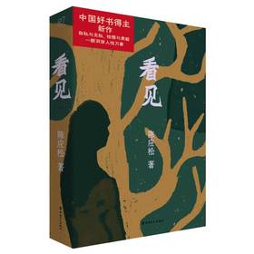 看见：一眼洞穿人性万象 中国好书奖得主陈应松新作 中国工人出版社