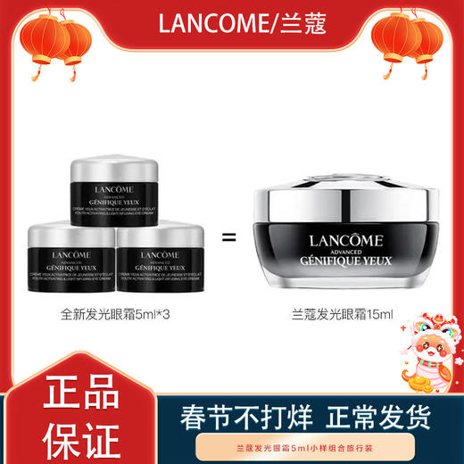 【双12嗨购节】【全球购*部分规格送礼袋】Lancôme兰蔻发光眼霜5ml小样组合旅行装✈️·现货速达 商品图11
