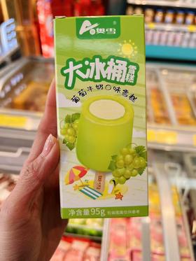 奥雪-大冰桶葡萄牛奶95g