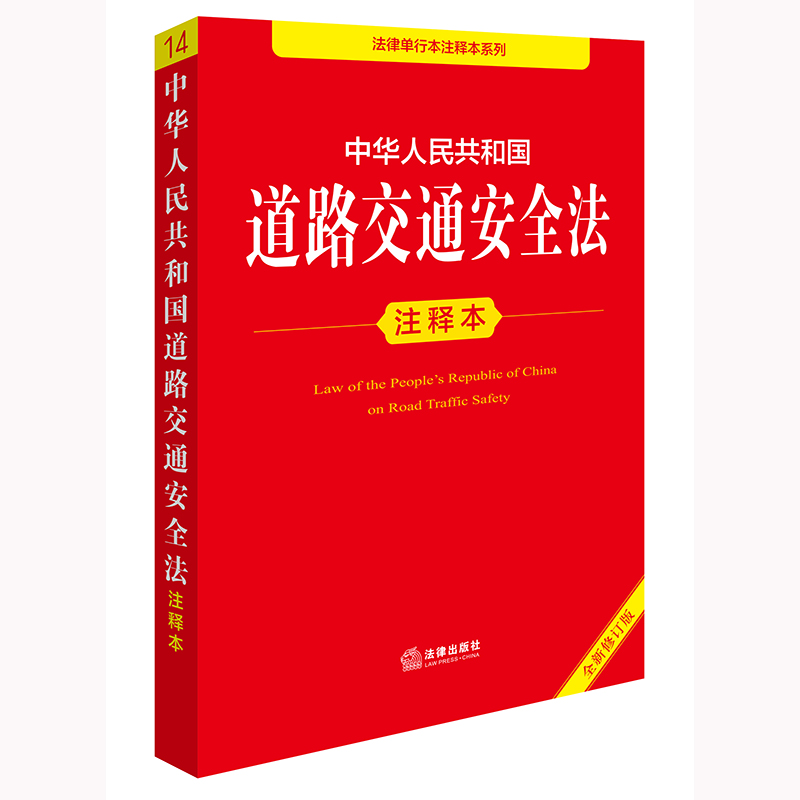 2025年版 中华人民共和国道路交通安全法注释本（全新修订版）法律出版社法规中心编 法律出版社