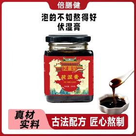【换季常备】伏湿膏 古法熬制膏体浓稠多种配方家中常备祛湿膏健康